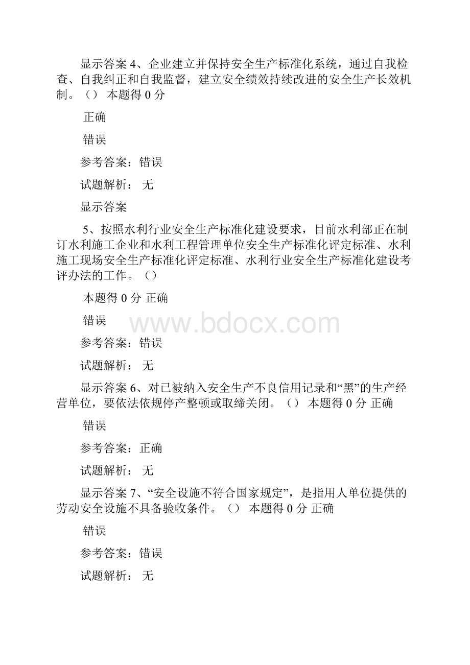 继续教育水利安全员B证必过.docx_第2页