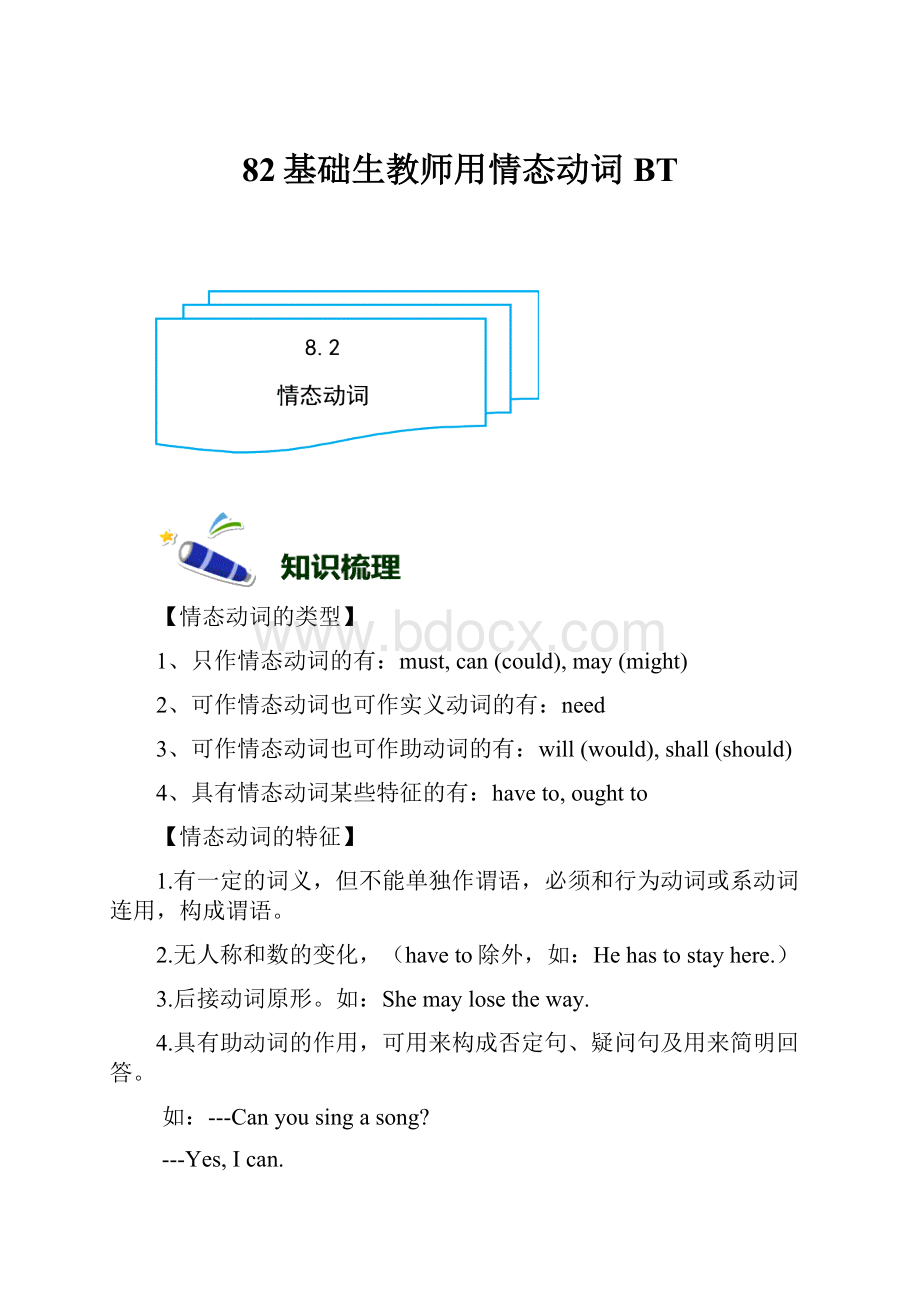 82基础生教师用情态动词BT.docx_第1页