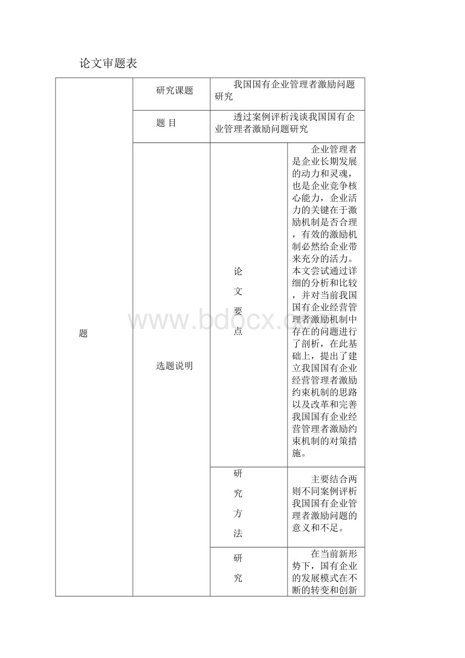 国有企业管理者的激励研究本科毕设论文.docx_第2页