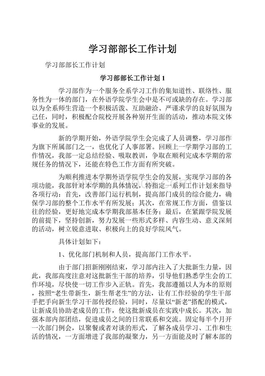 学习部部长工作计划.docx