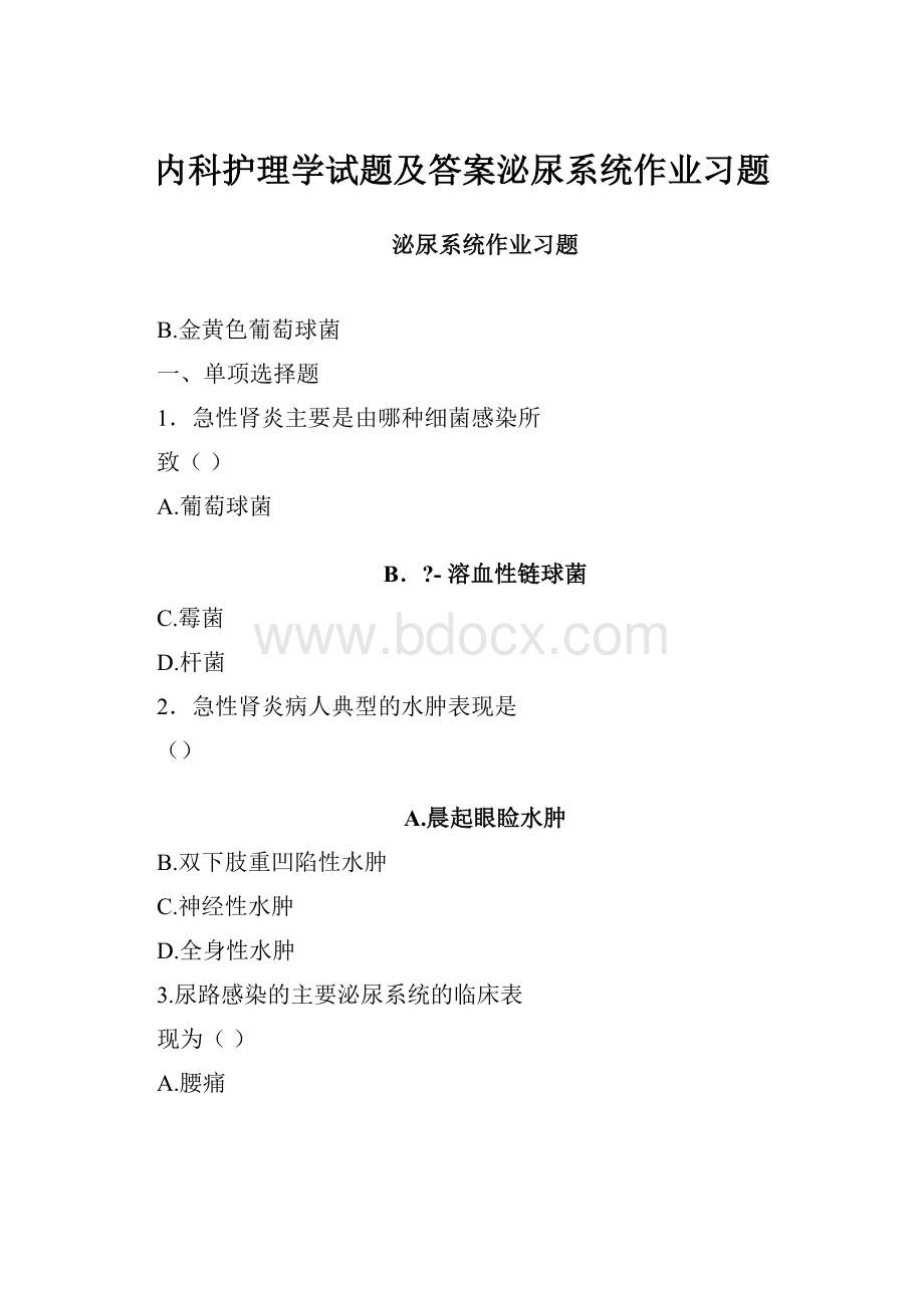 内科护理学试题及答案泌尿系统作业习题.docx