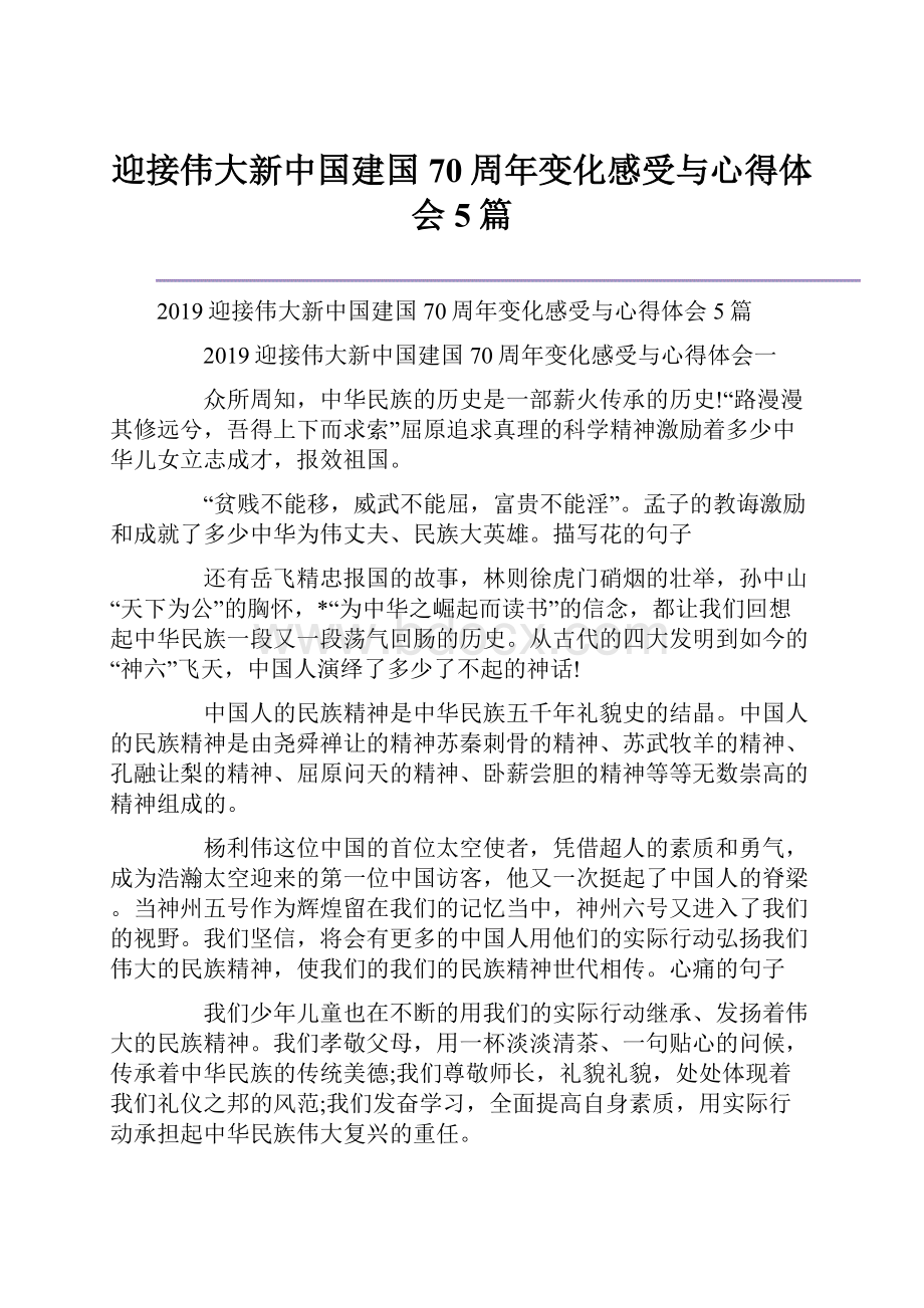 迎接伟大新中国建国70周年变化感受与心得体会5篇.docx