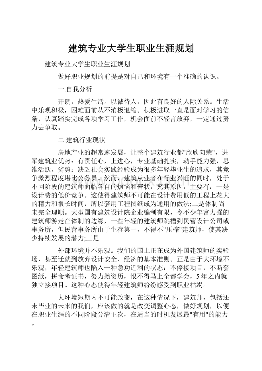 建筑专业大学生职业生涯规划.docx