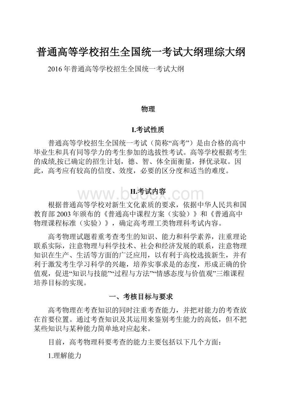 普通高等学校招生全国统一考试大纲理综大纲.docx