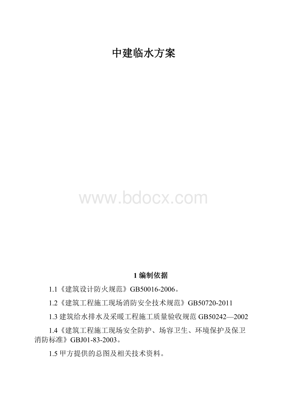 中建临水方案.docx