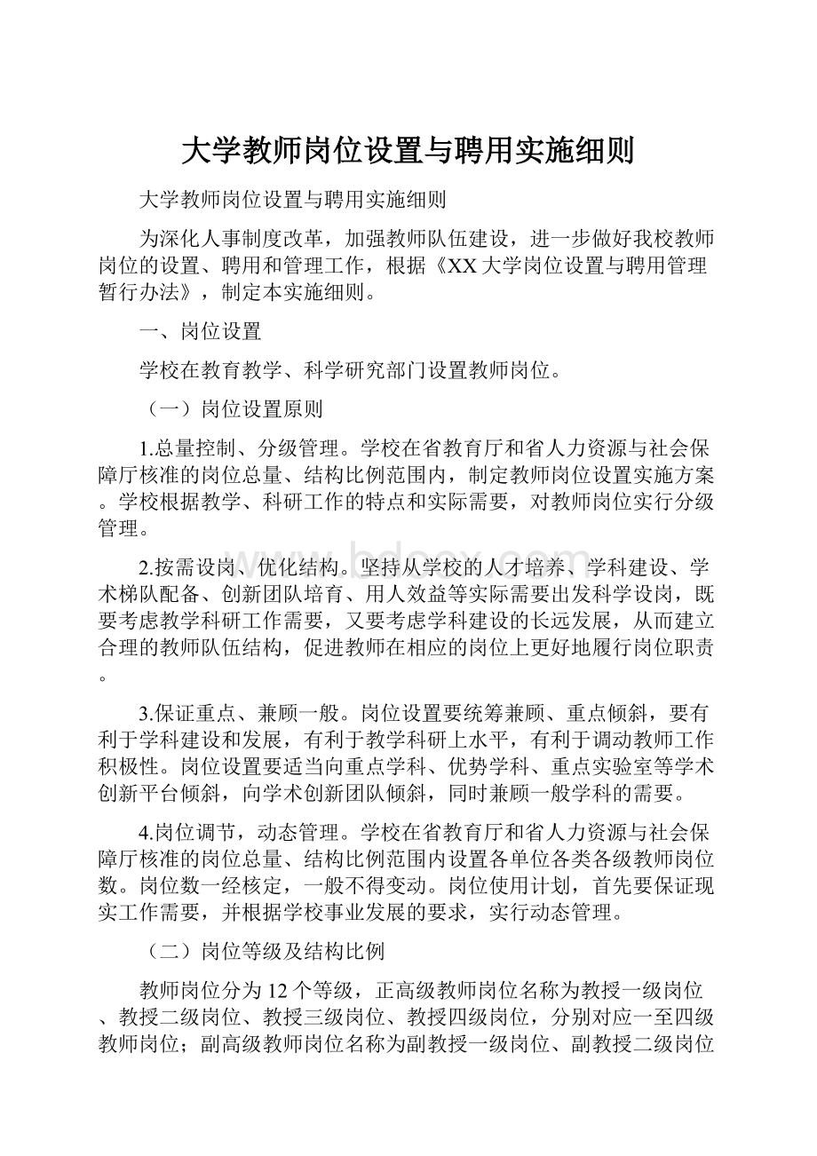 大学教师岗位设置与聘用实施细则.docx