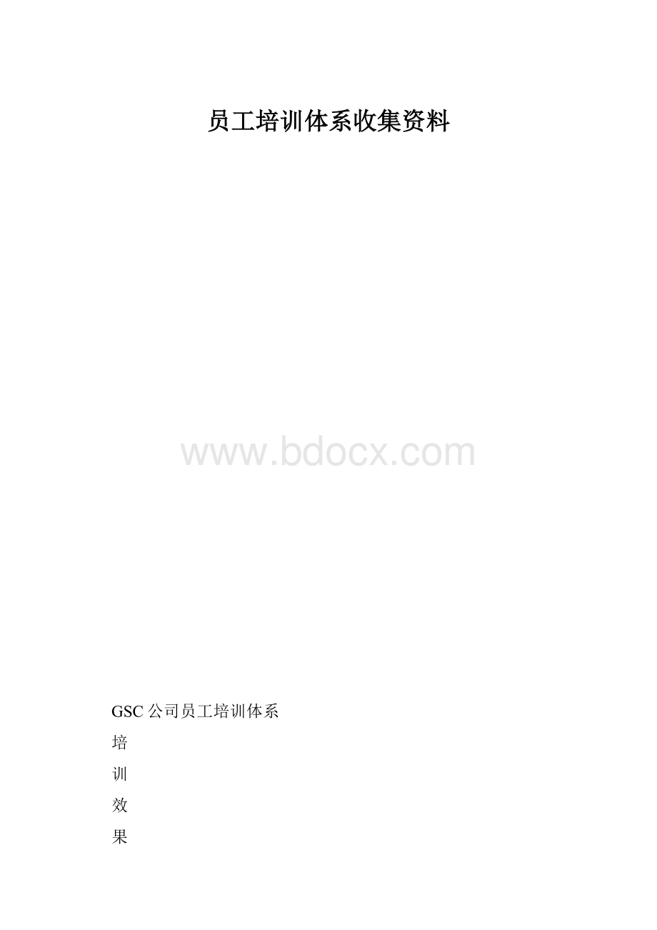 员工培训体系收集资料.docx_第1页