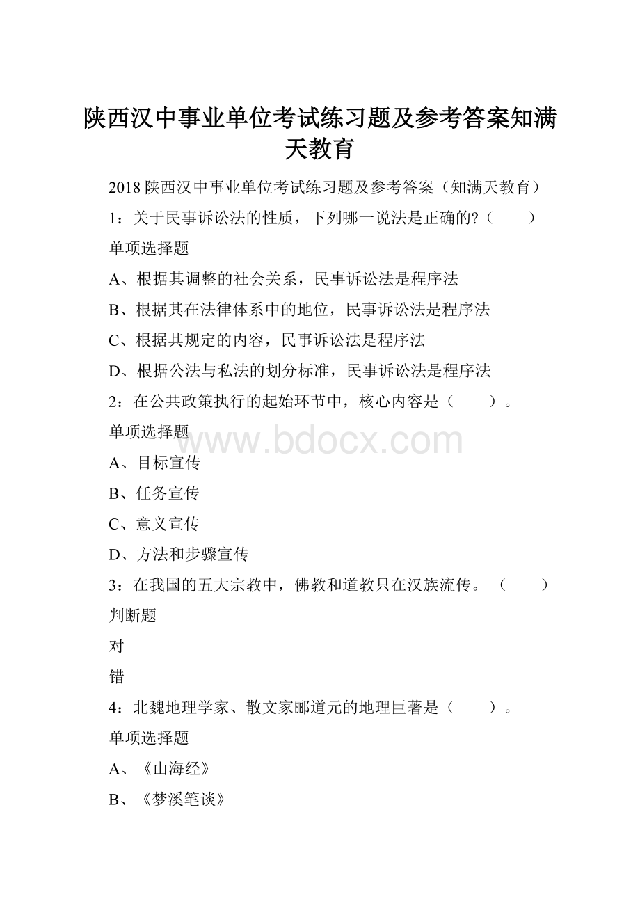 陕西汉中事业单位考试练习题及参考答案知满天教育.docx