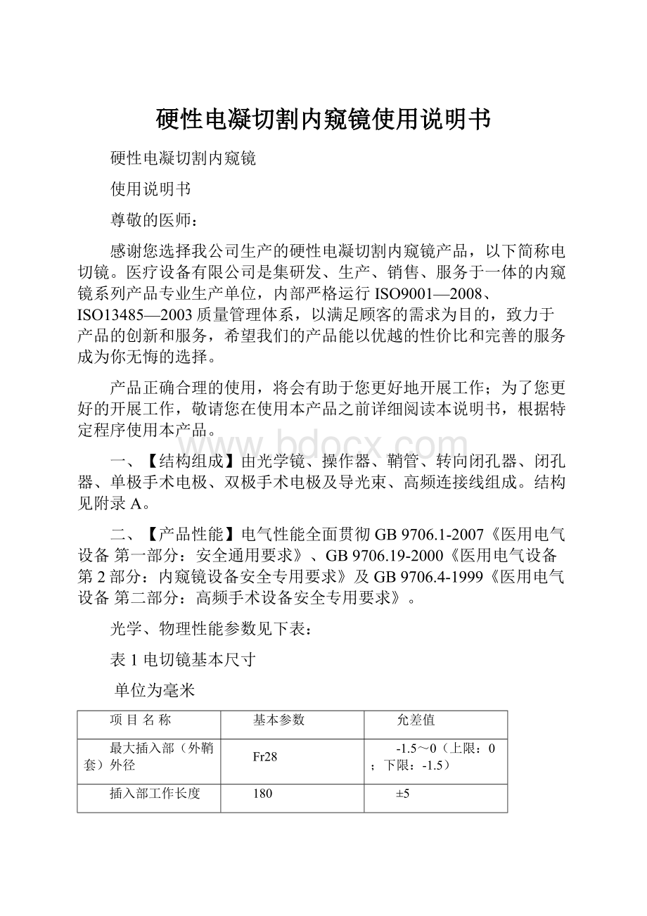 硬性电凝切割内窥镜使用说明书.docx