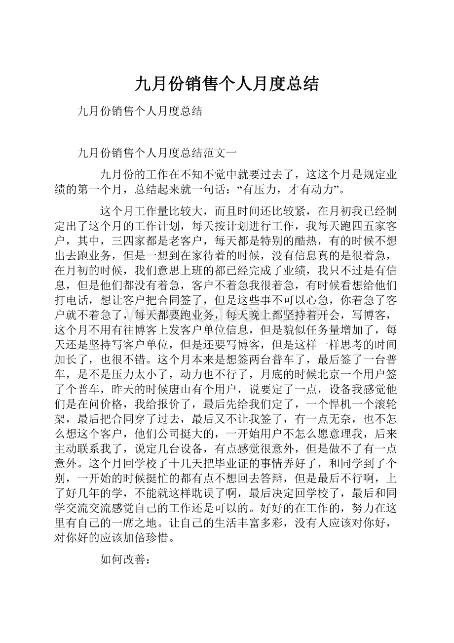 九月份销售个人月度总结.docx_第1页