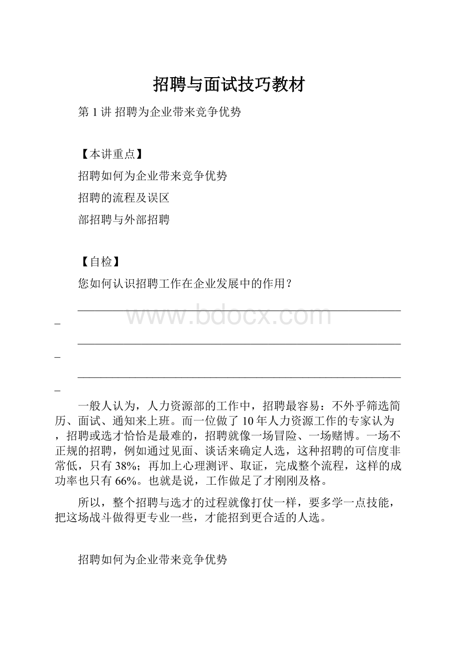 招聘与面试技巧教材.docx