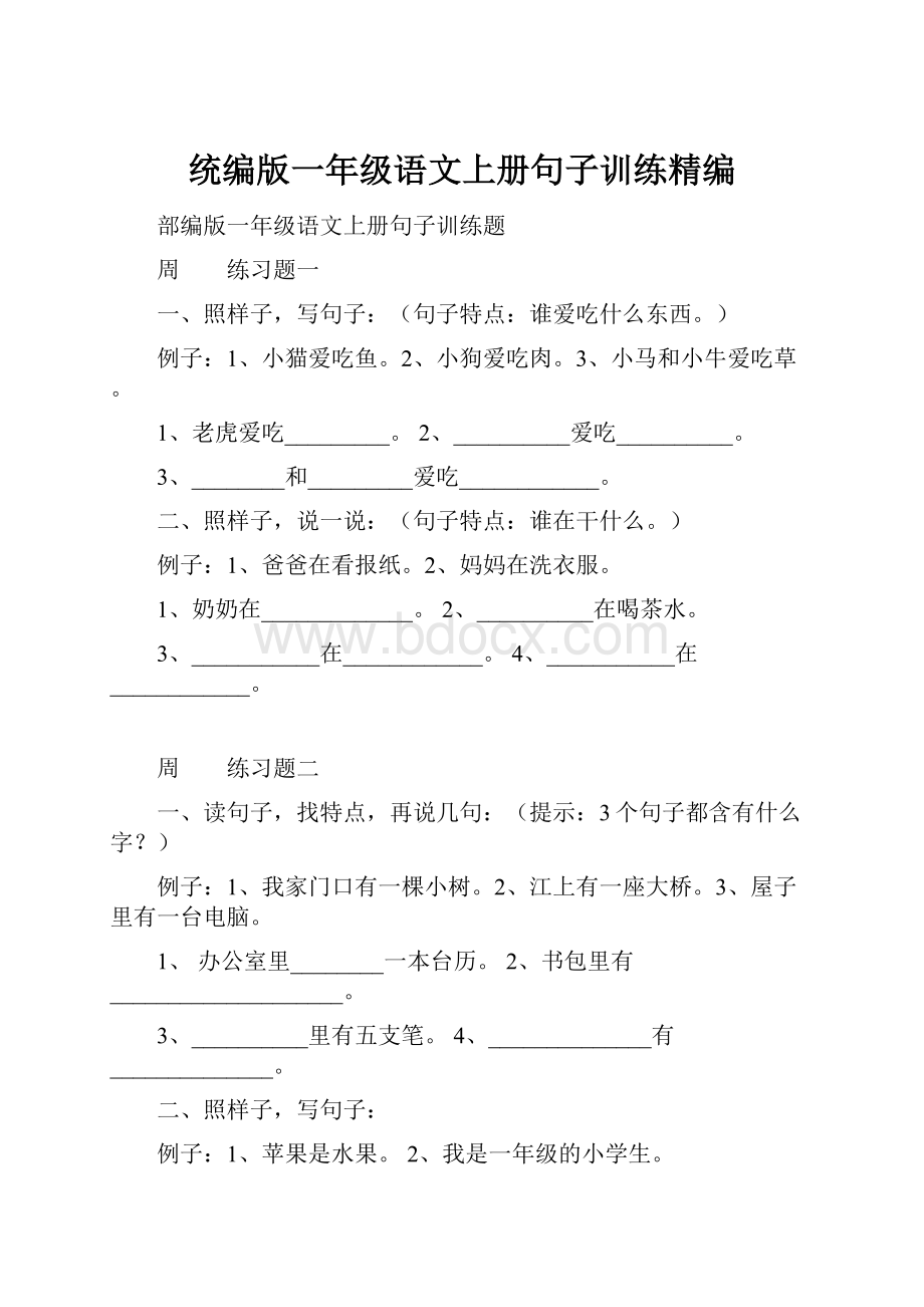 统编版一年级语文上册句子训练精编.docx