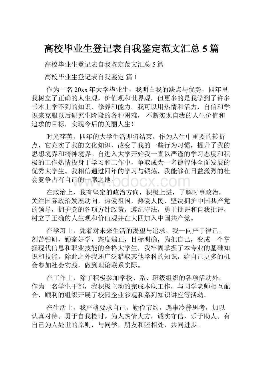 高校毕业生登记表自我鉴定范文汇总5篇.docx