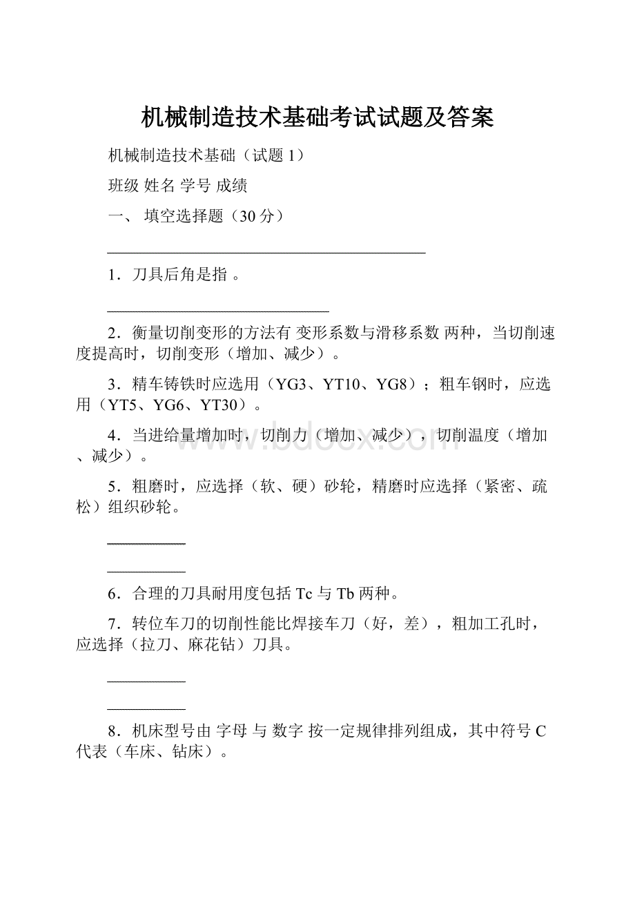 机械制造技术基础考试试题及答案.docx