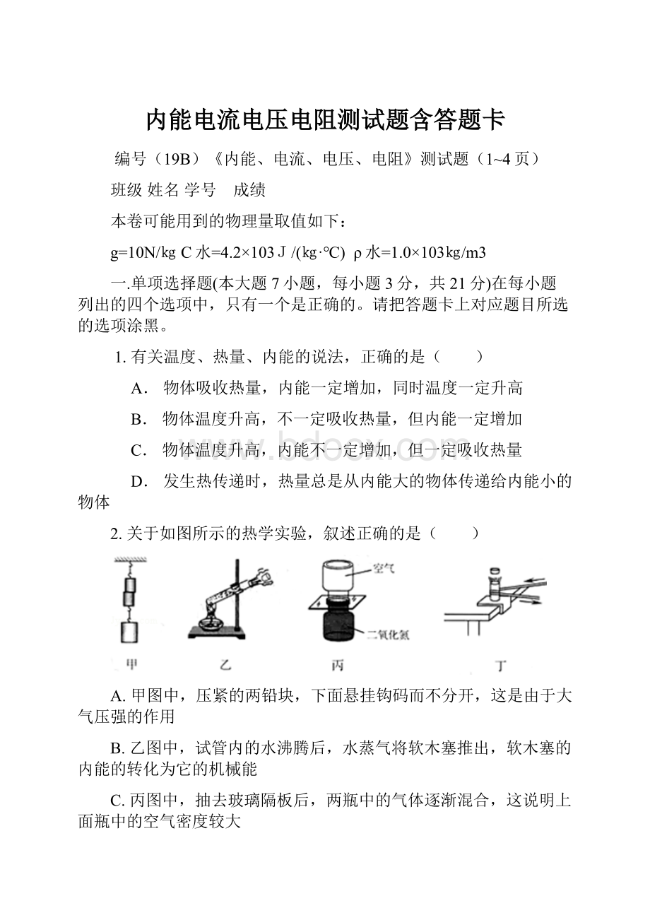 内能电流电压电阻测试题含答题卡.docx