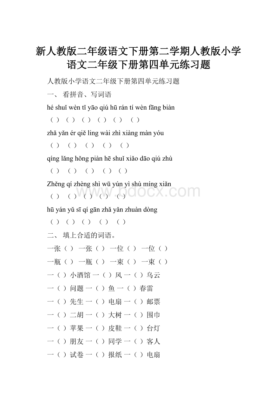 新人教版二年级语文下册第二学期人教版小学语文二年级下册第四单元练习题.docx