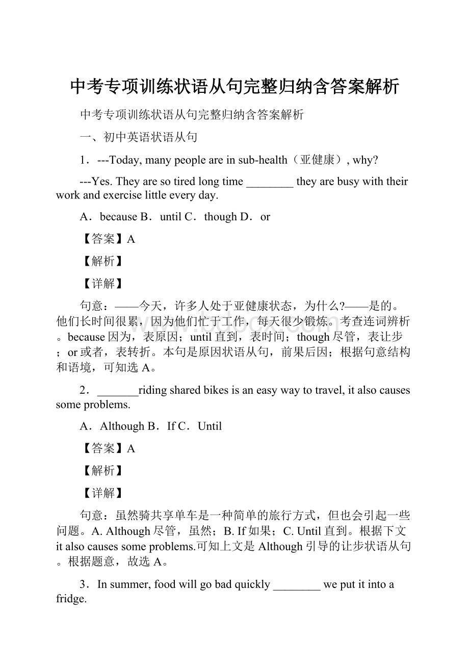 中考专项训练状语从句完整归纳含答案解析.docx_第1页