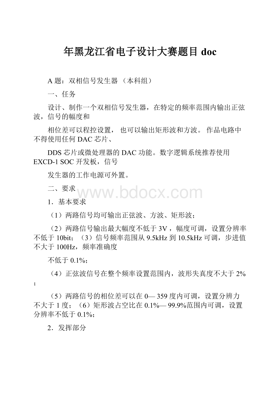 年黑龙江省电子设计大赛题目doc.docx