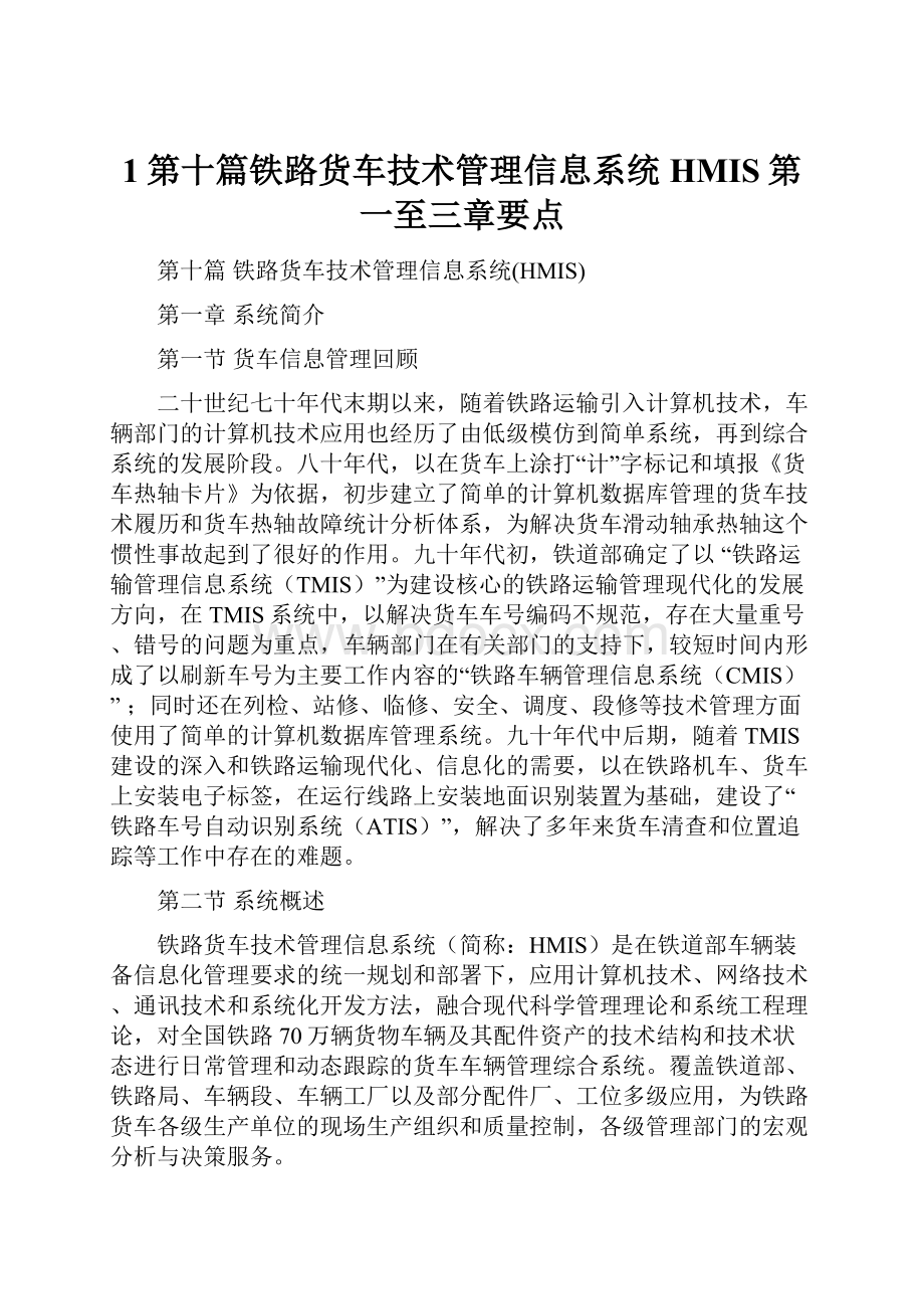 1第十篇铁路货车技术管理信息系统HMIS第一至三章要点.docx