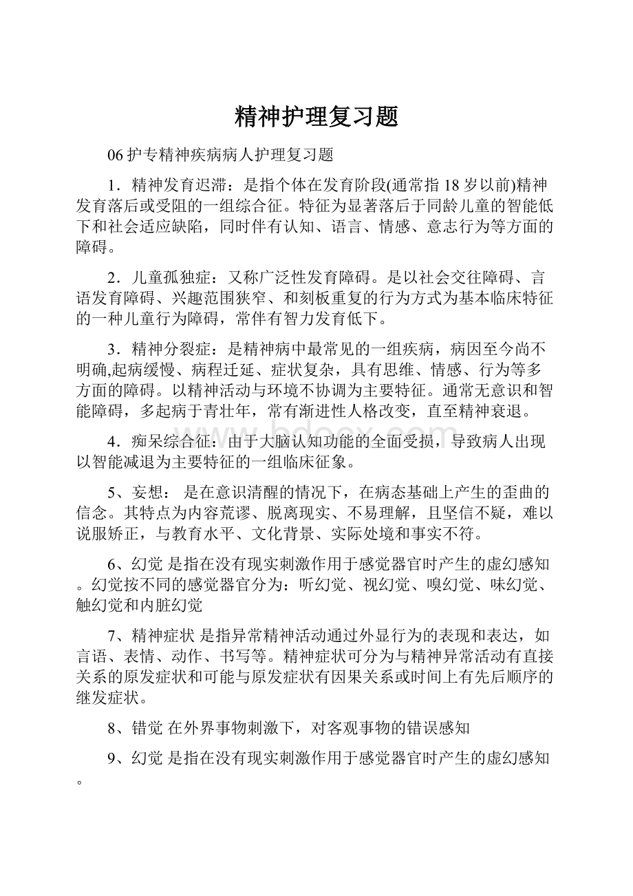 精神护理复习题.docx