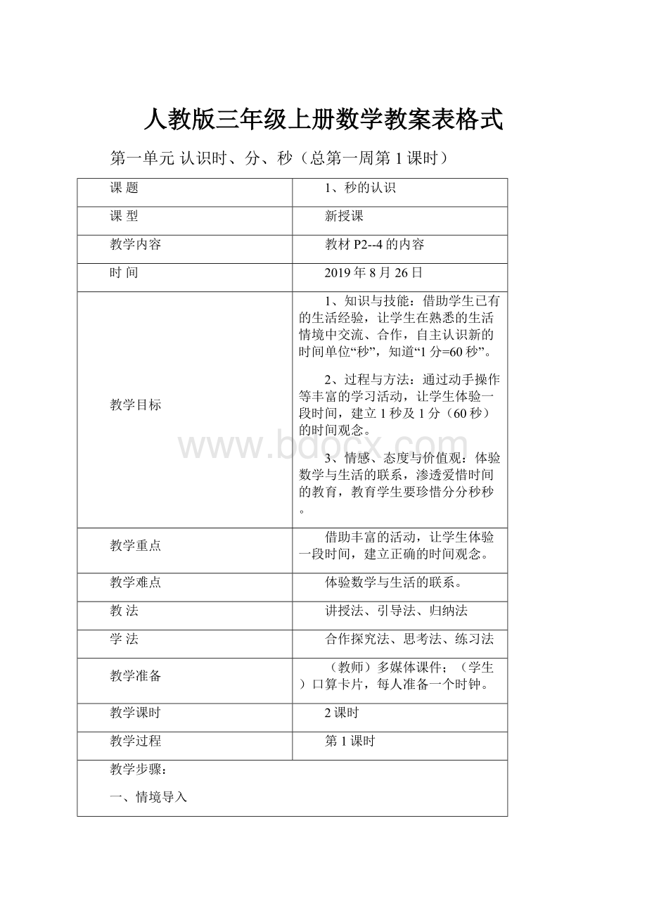 人教版三年级上册数学教案表格式.docx_第1页