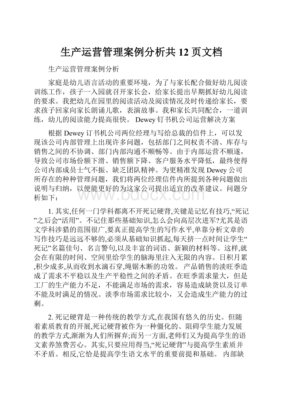 生产运营管理案例分析共12页文档.docx_第1页