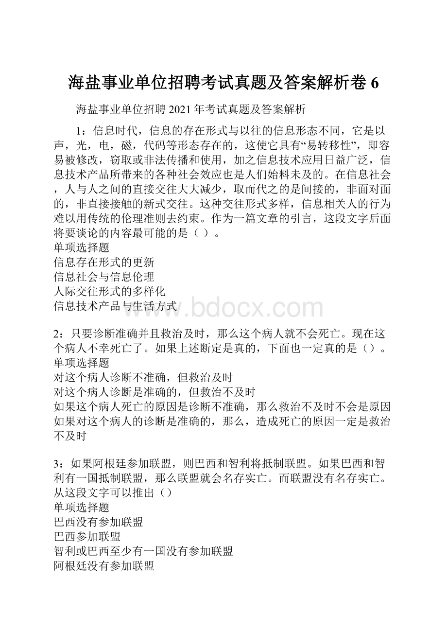 海盐事业单位招聘考试真题及答案解析卷6.docx