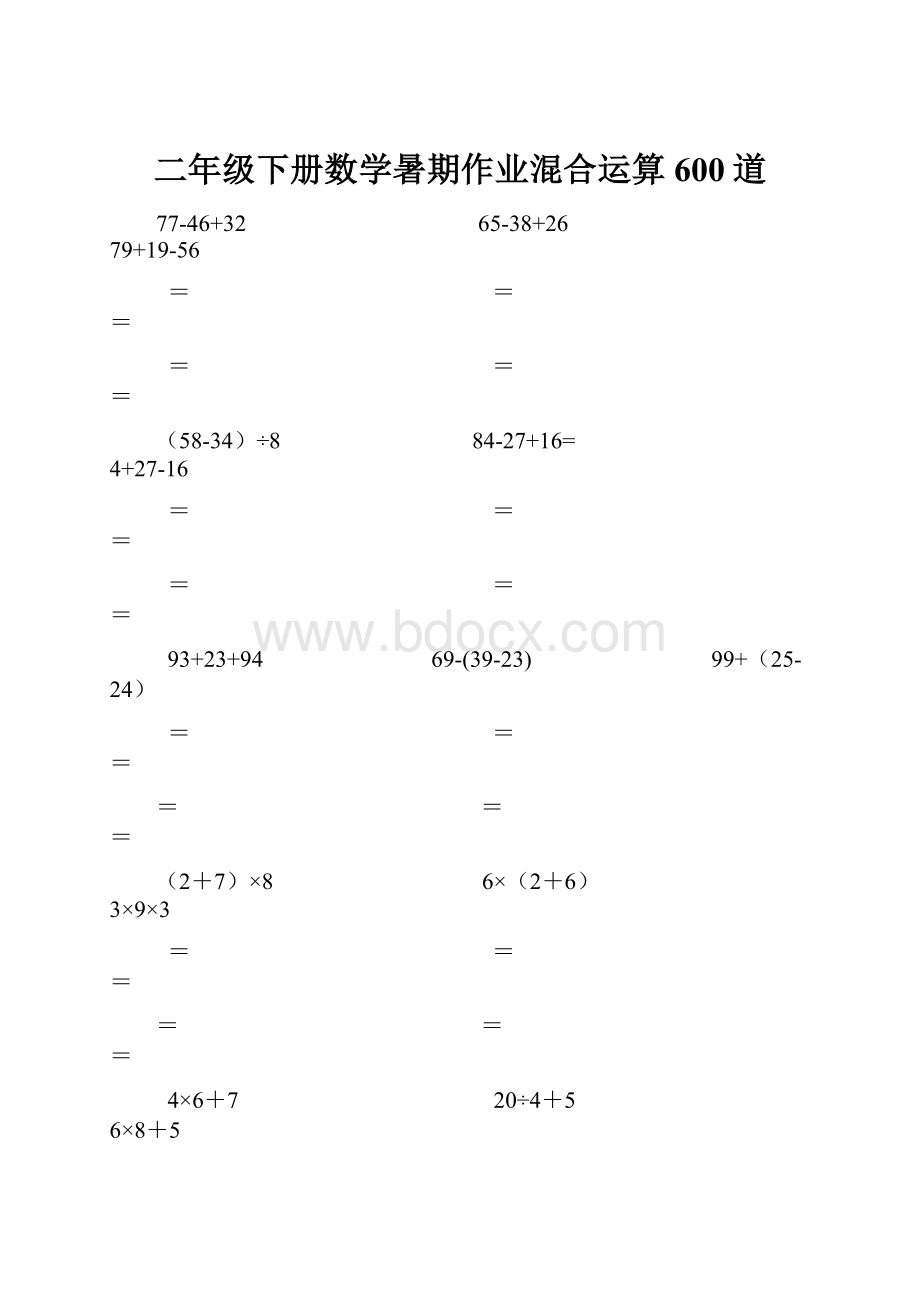 二年级下册数学暑期作业混合运算600道.docx_第1页