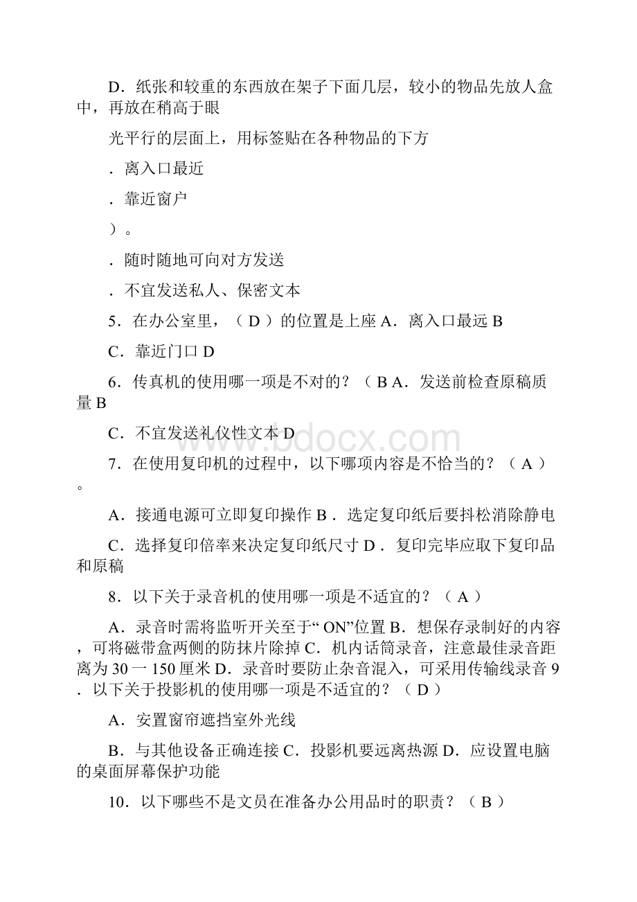 《办公室管理》期末复习综合测试含答案.docx_第2页