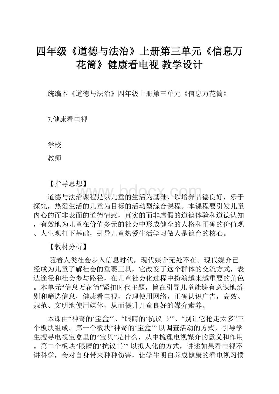 四年级《道德与法治》上册第三单元《信息万花筒》健康看电视 教学设计.docx