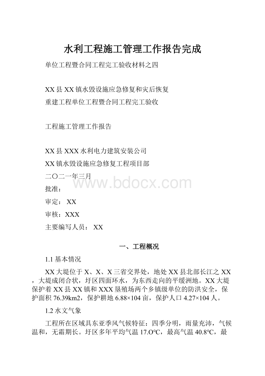 水利工程施工管理工作报告完成.docx