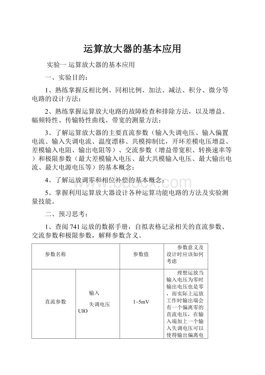 运算放大器的基本应用.docx_第1页