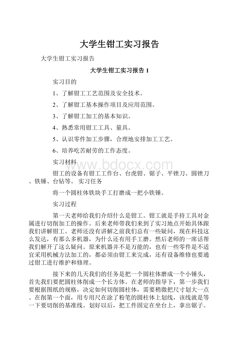 大学生钳工实习报告.docx_第1页