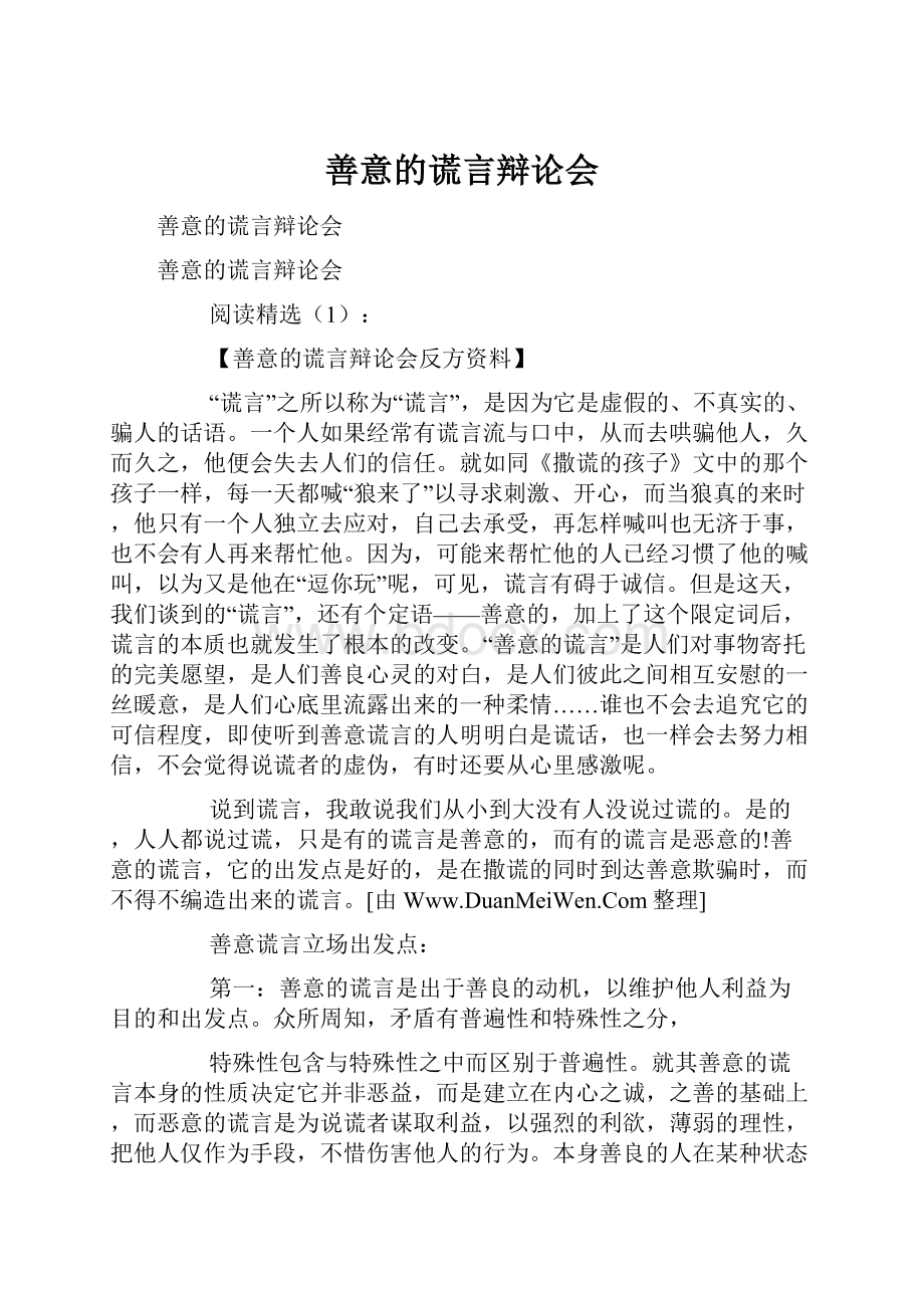 善意的谎言辩论会.docx_第1页