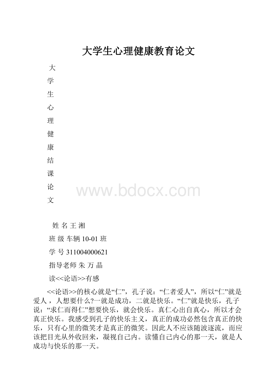 大学生心理健康教育论文.docx