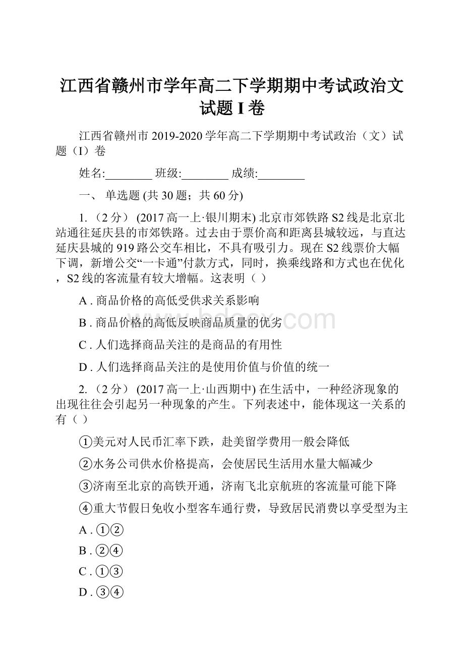 江西省赣州市学年高二下学期期中考试政治文试题I卷.docx