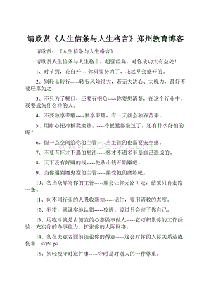 请欣赏《人生信条与人生格言》郑州教育博客.docx