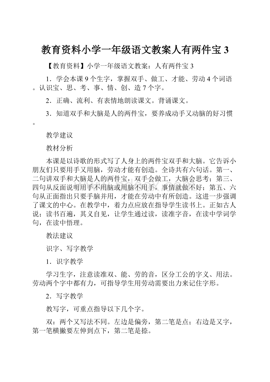 教育资料小学一年级语文教案人有两件宝3.docx_第1页