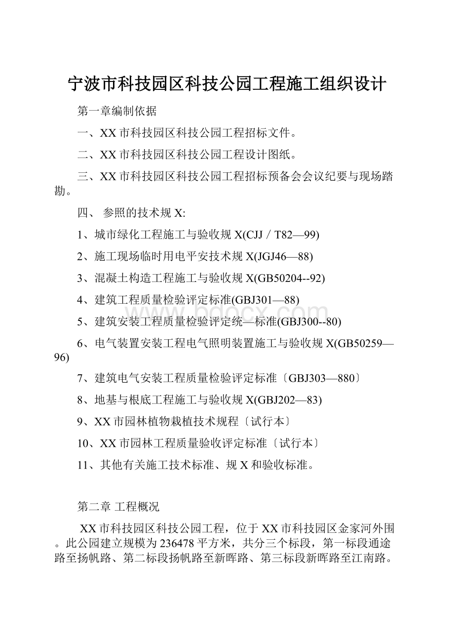 宁波市科技园区科技公园工程施工组织设计.docx