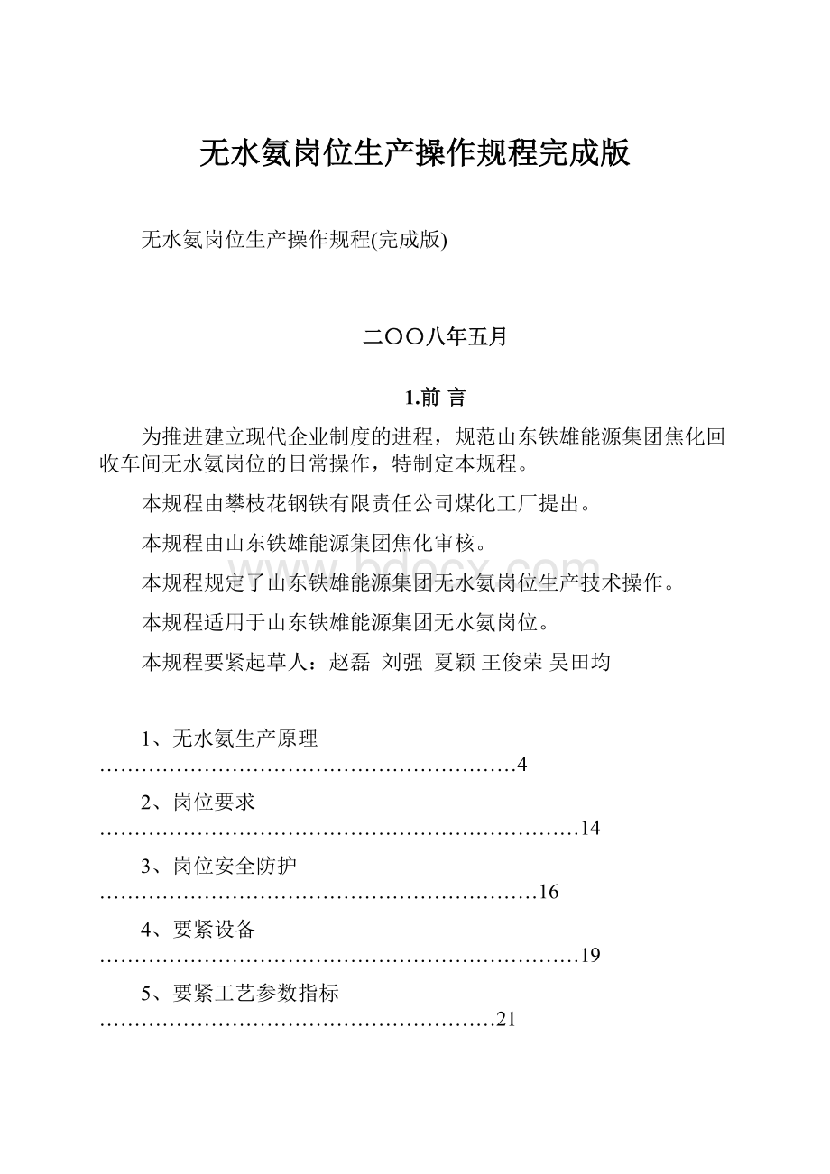 无水氨岗位生产操作规程完成版.docx