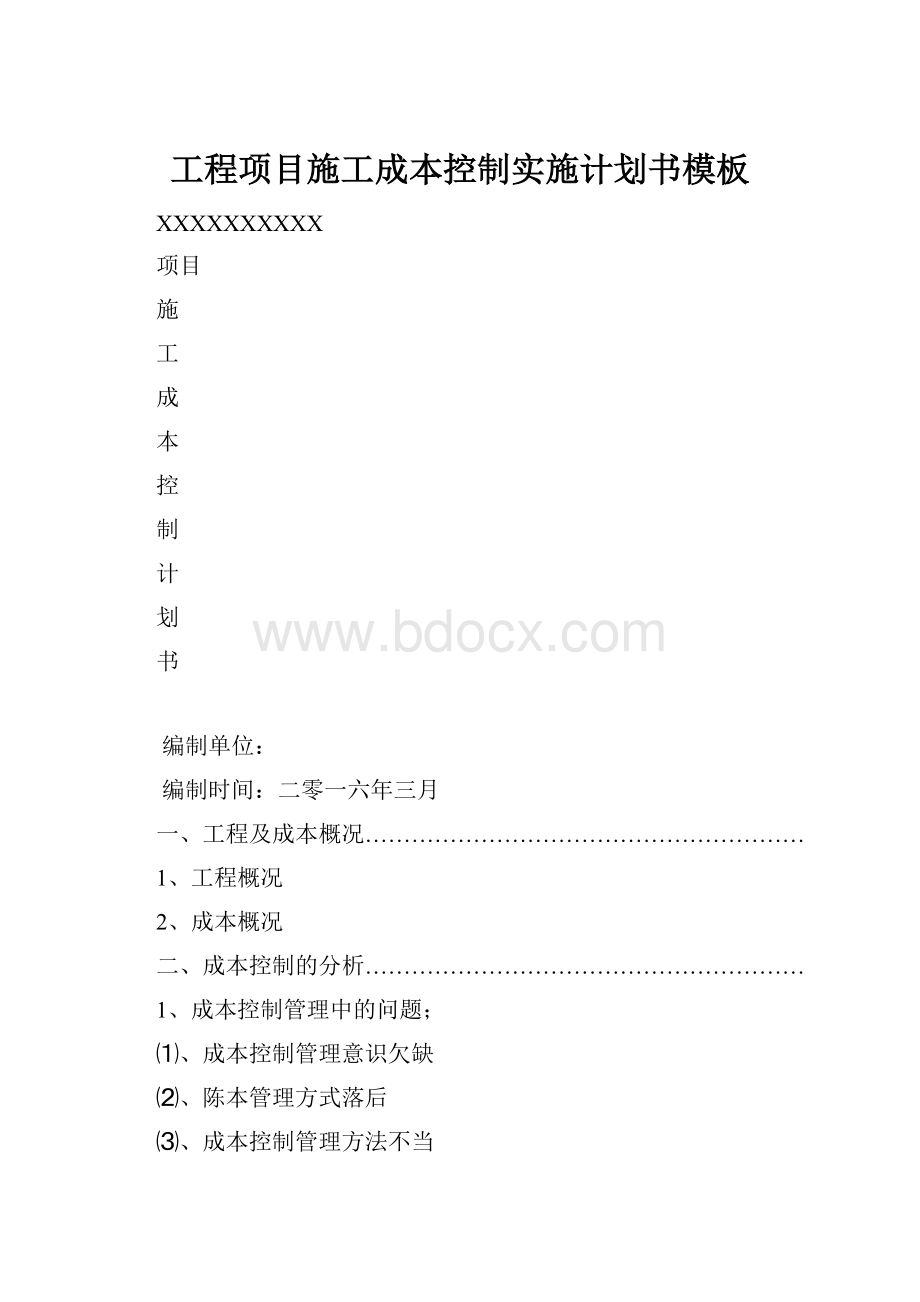 工程项目施工成本控制实施计划书模板.docx