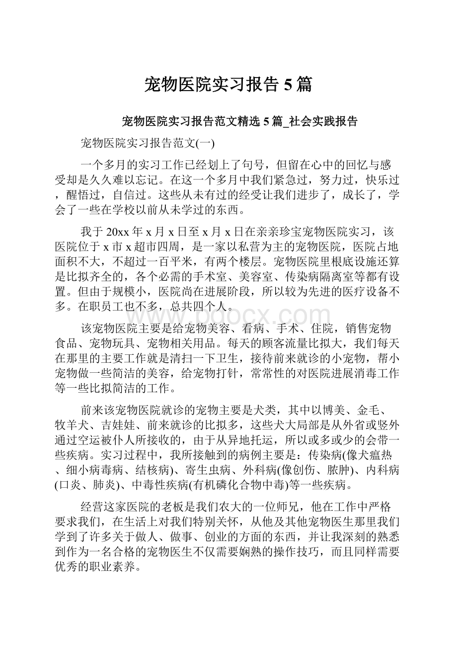 宠物医院实习报告5篇.docx_第1页