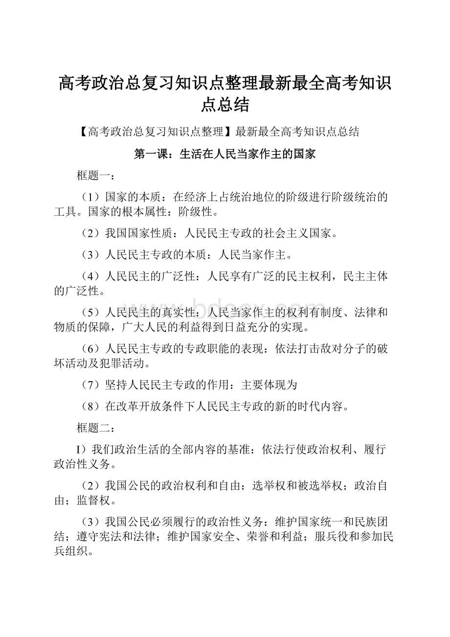 高考政治总复习知识点整理最新最全高考知识点总结.docx