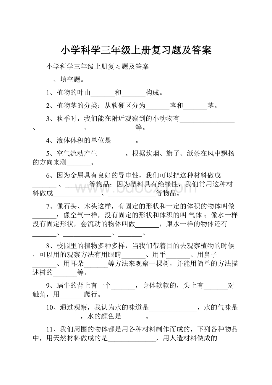 小学科学三年级上册复习题及答案.docx_第1页