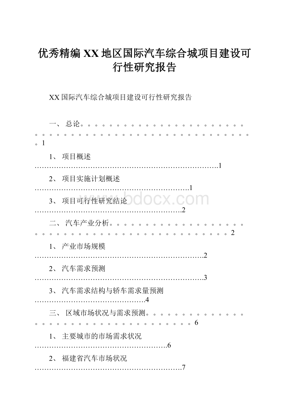 优秀精编XX地区国际汽车综合城项目建设可行性研究报告.docx