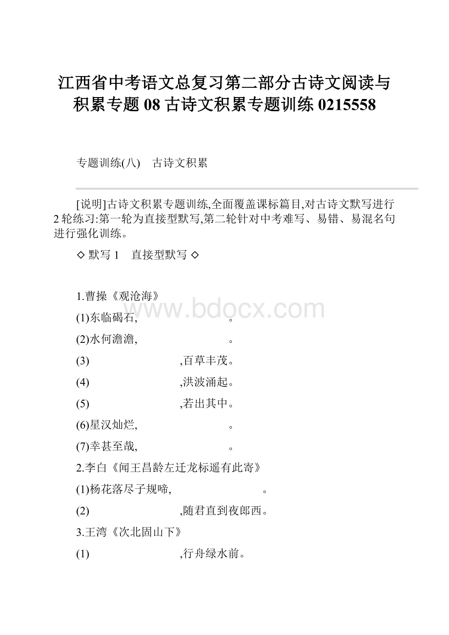 江西省中考语文总复习第二部分古诗文阅读与积累专题08古诗文积累专题训练0215558.docx