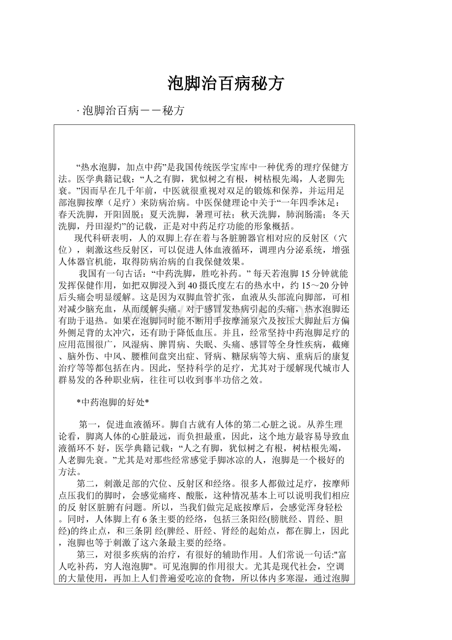 泡脚治百病秘方.docx