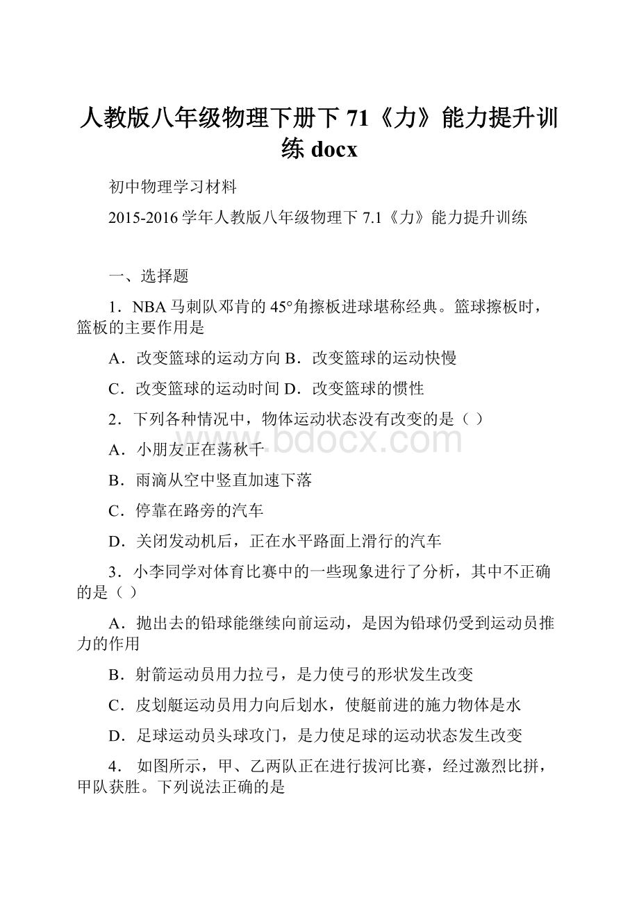 人教版八年级物理下册下71《力》能力提升训练docx.docx_第1页