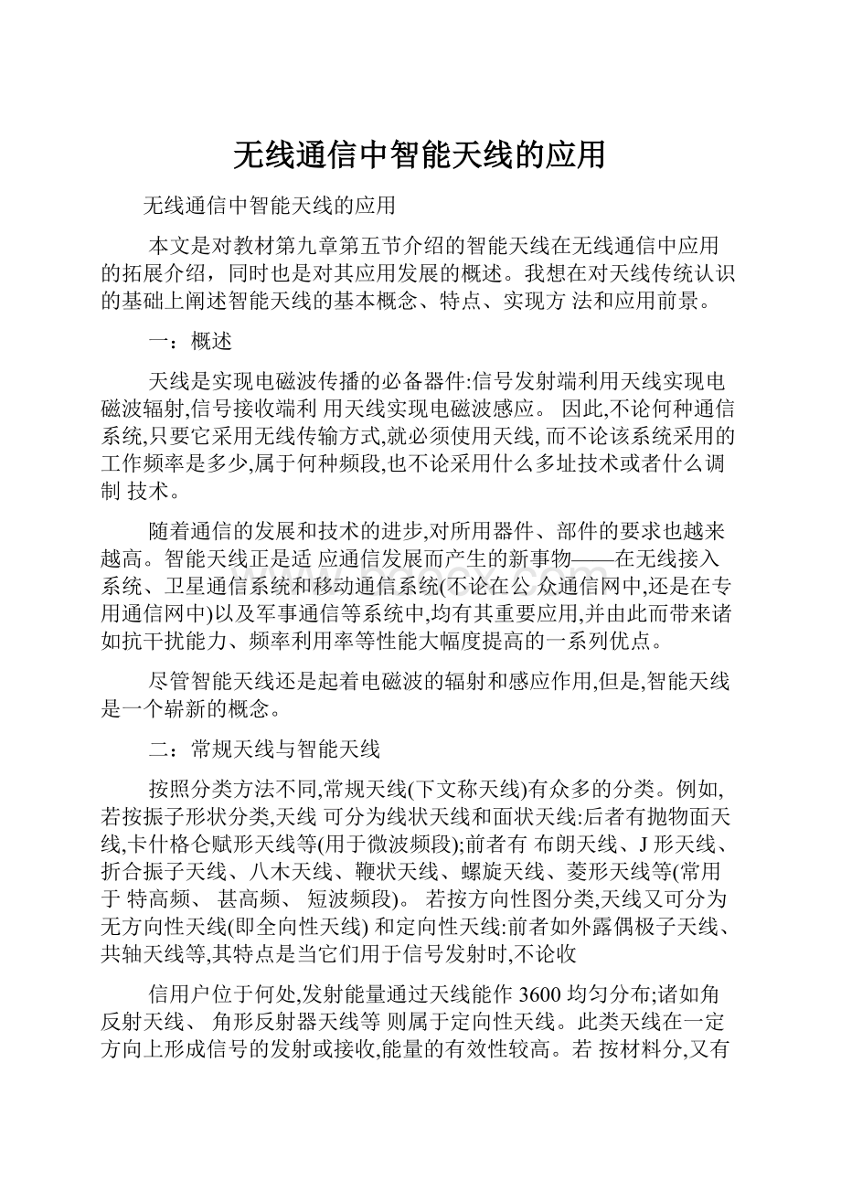 无线通信中智能天线的应用.docx