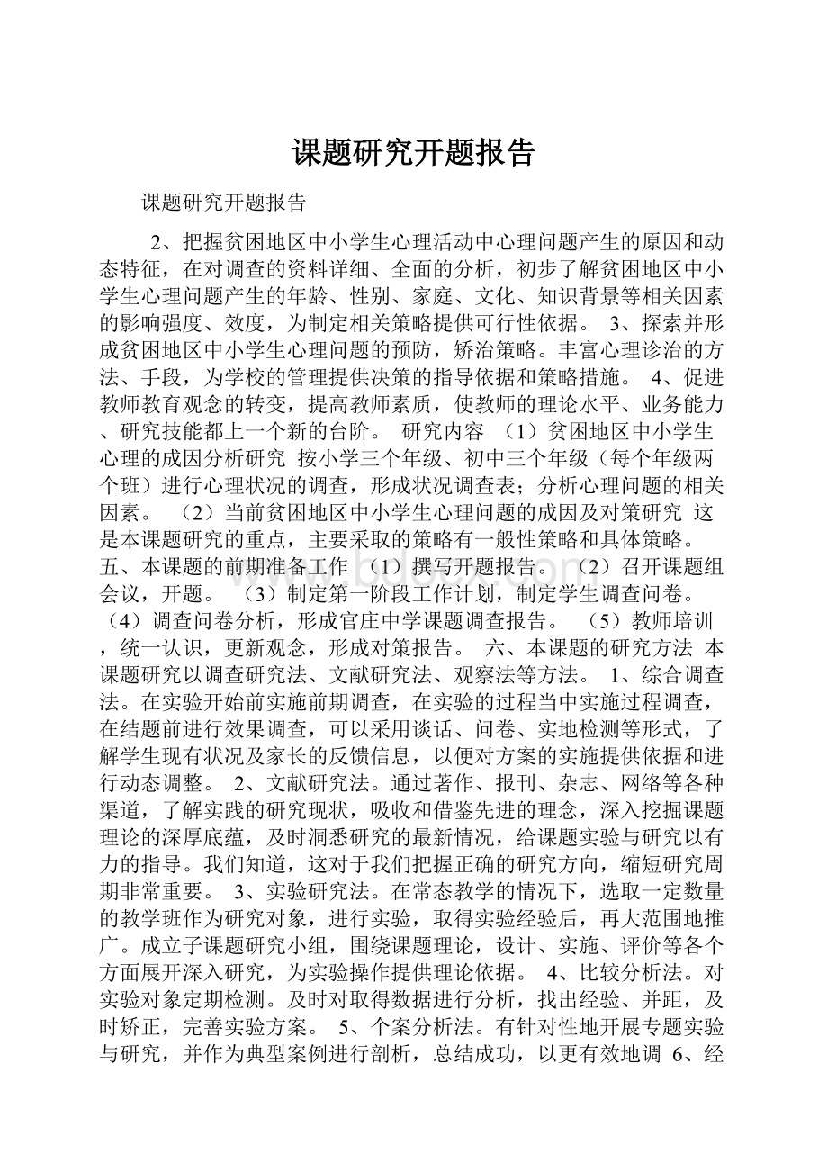 课题研究开题报告.docx